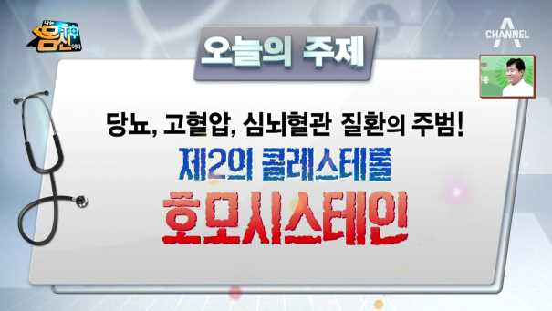  [몸신] 혈관, 당뇨, 고혈압, 호모시스테인, 생호박즙, 비트(E235, 190709)