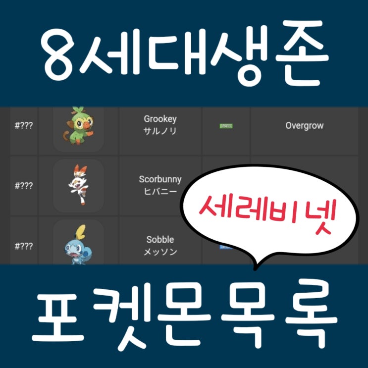  포켓몬스터 소드 실드 생존 포켓몬 목록을 보며