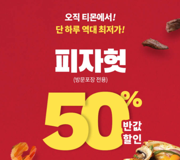  티몬피자헛반값 매시간 선착순 2000명에게 지급합니다.