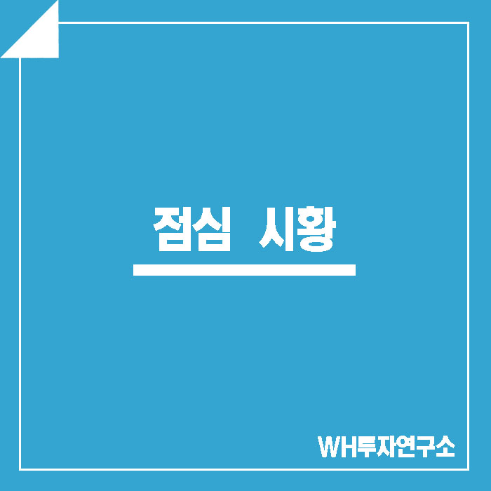  WH투자연구소) 190822 목요일 점심 시황!