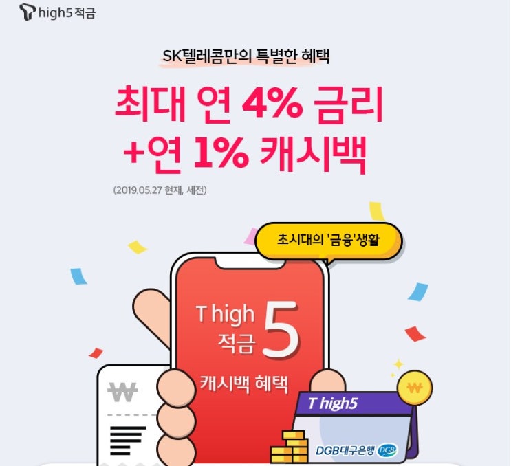  (정보) t high5 적금 / sk텔레콤 적금