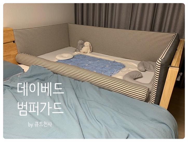  한샘데이베드 범퍼가드와 롱쿠션 제작후기