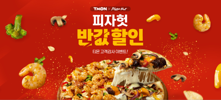  티몬 피자헛 반값 이벤트 선착순 1만명 놓치지말고 받아가세요