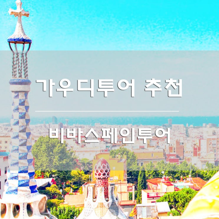  스페인여행준비:) 가우디투어예약 하기_비바스페인투어 [구엘공원입장권 / 사그라다파밀리아성당 입장권 구매방법]