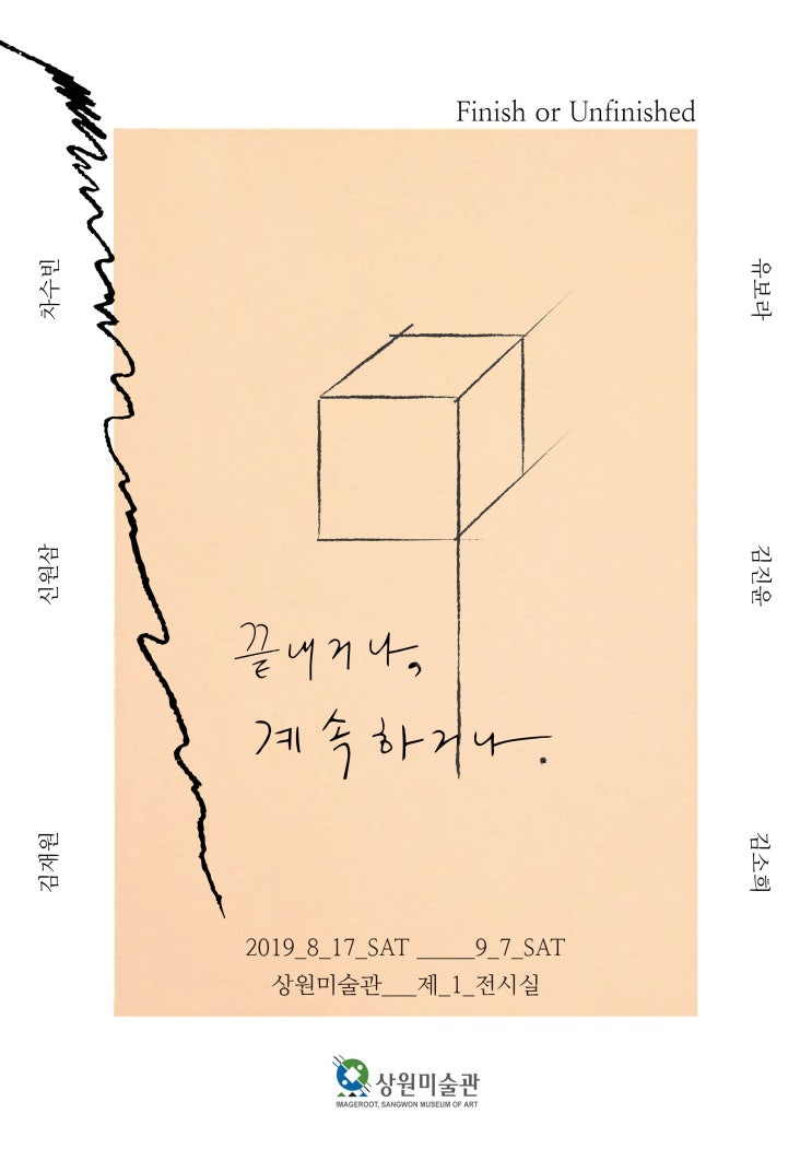  상원미술관 전시 '끝내거나, 계속하거나' 김소희,김재원,김진윤,차수빈,유보라,신원삼 작가