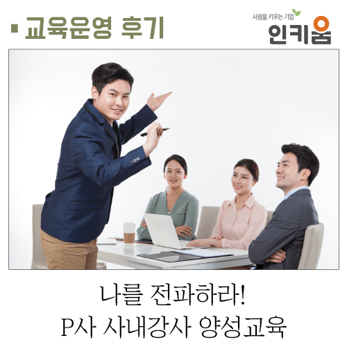  [교육후기] 나를 전파하라! P사 사내강사 양성교육