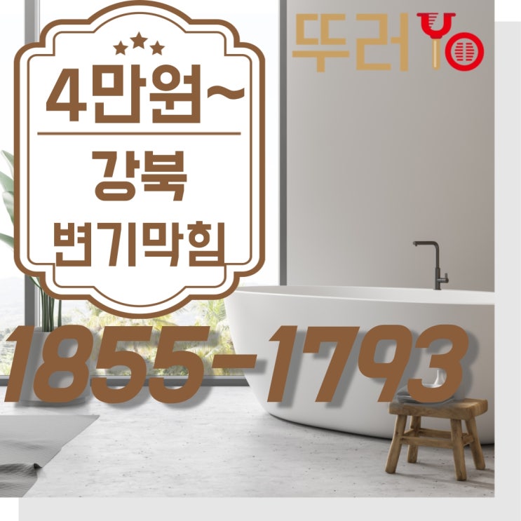  강북변기막힘 미아동 번동 수유동 우이동 뚜러요에서 변기뚫는비용 알려드려요~