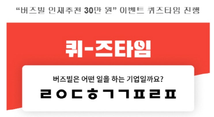 버즈빌 인재추천 30만 원 이벤트 정답은? 버즈빌 인재추천 30만 원 이벤트 정답은?