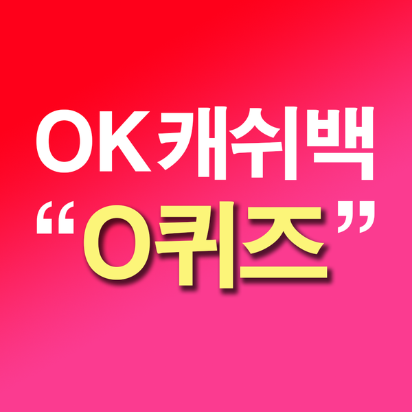  OK캐쉬백 퀴즈 실검을 장악하는 마케팅 전략