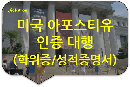 미국 아포스티유 인증대행 [미국 학위증 성적증명서 아포스티유 인증][해외 아포스티유 대행][광진/건대입구번역공증][잠실/왕십리/동대문/송파/논현/성북번역공증]