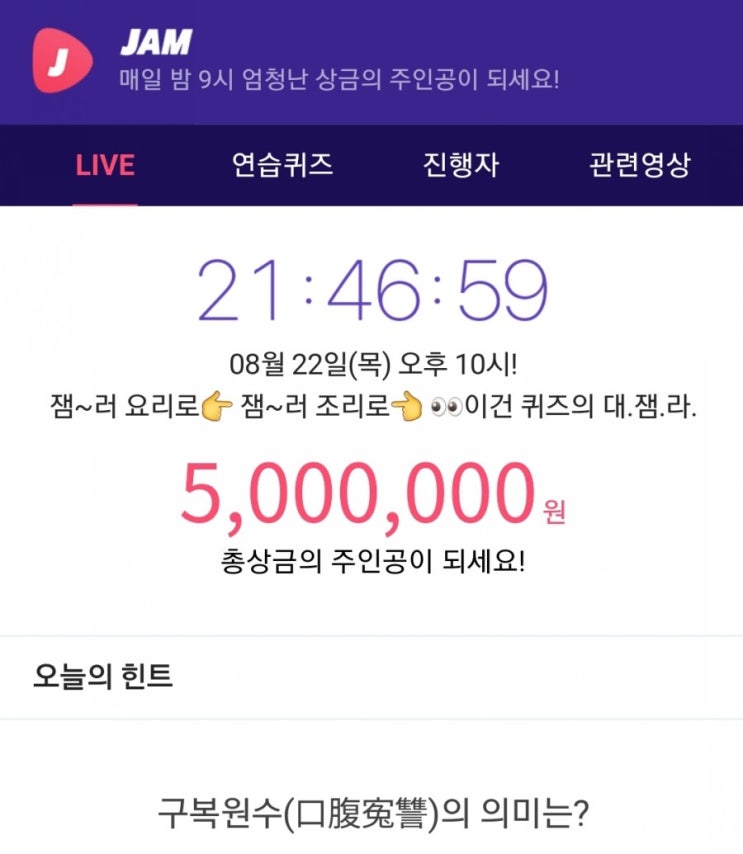  잼라이브 힌트, 구복원수의 의미는? (8월 22일 목요일 오후 10시)
