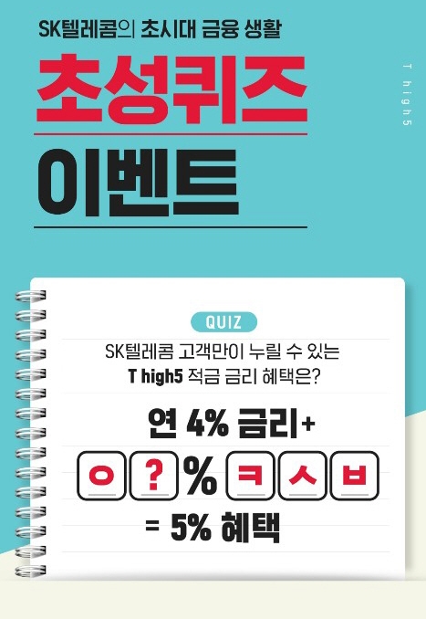 'T high5 적금' ㅇ?ㅋㅅㅂ 캐시슬라이드 초성퀴즈…정답 공개 'T high5 적금' ㅇ?ㅋㅅㅂ 캐시슬라이드 초성퀴즈…정답 공개