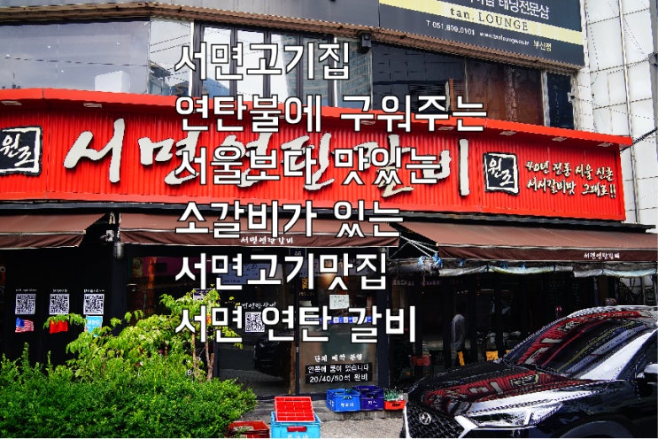  서면고기집 연탄불에 구워주는 서울보다 맛있는 소갈비가 있는 서면고기맛집 서면 연탄 갈비