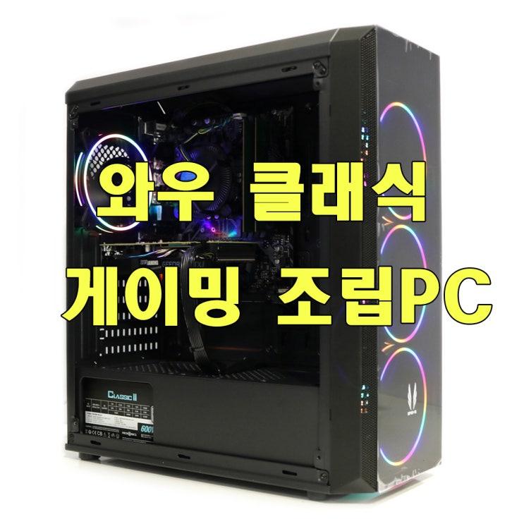  복귀 유저를 위한 와우 클래식 사양 조립PC