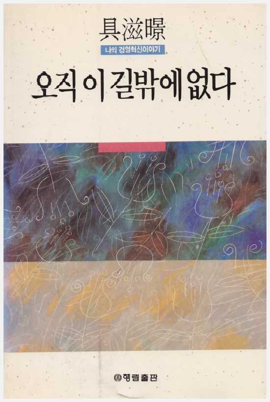  [정태유 추천도서] 오직 이 길 밖에 없다 (구자경 저)