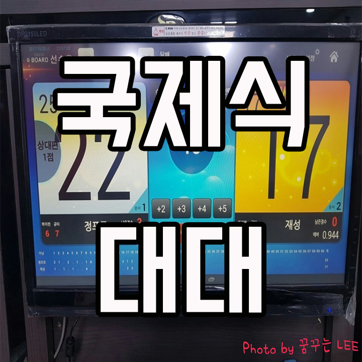  3쿠션 전용 당구장에서 국제식 대대로 플레이 하다