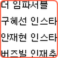  구혜선 인스타 , 안재현 인스타