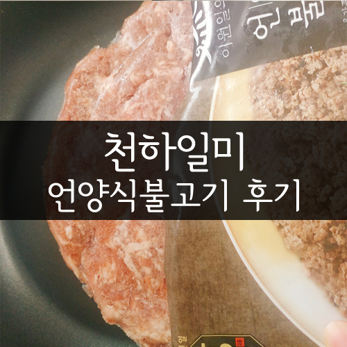 천하일미 언양식불고기 사서 먹어본 후기