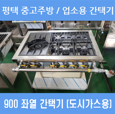  평택, 송탄, 안성, 화성, 동탄, 오산 중고주방 / 미래주방아울렛 / 중고 간택기 / 업소용 가스 화구 / 로또렌지 / 간택기 900 좌열 / 업소용 중고 가스렌지 / 도시가스