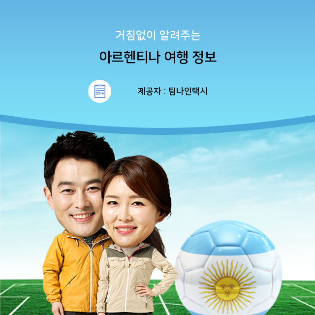  인천공항콜택시 혼자 알기에는 아까운 아르헨티나 여행 연관 알찬 정보