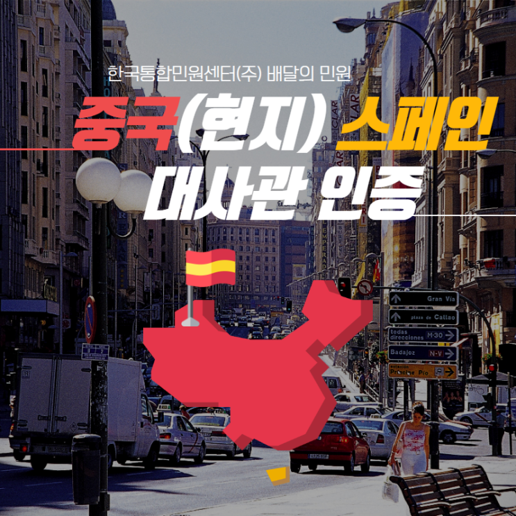  중국 현지 스페인 대사관 인증 꿀팁 모든 것을 공개!!
