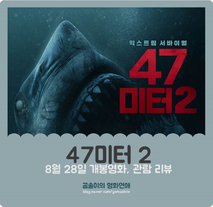 영화 &lt;47미터 2&gt; 후기, 수중도시라는 공간의 아득한 공포와 상어라는 존재가 선사하는 공포