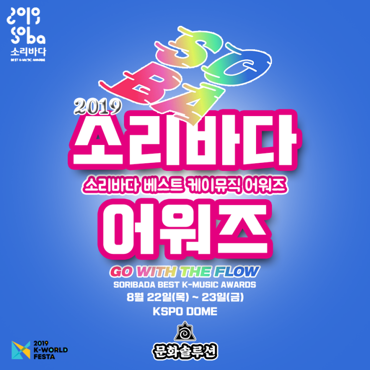  2019 소리바다 어워즈 아이돌 최종 라인업 (1, 2일차), 장소, 일정