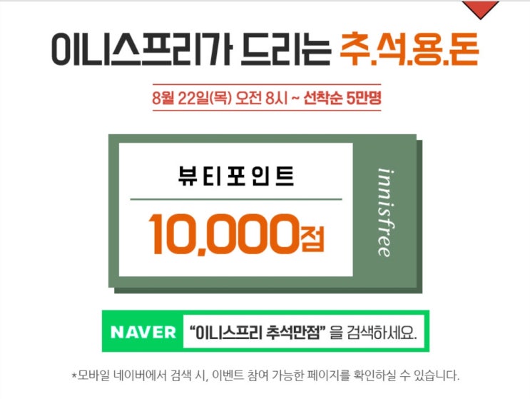 이니스프리 추석만점 화장품 이벤트 진행[정보공유]