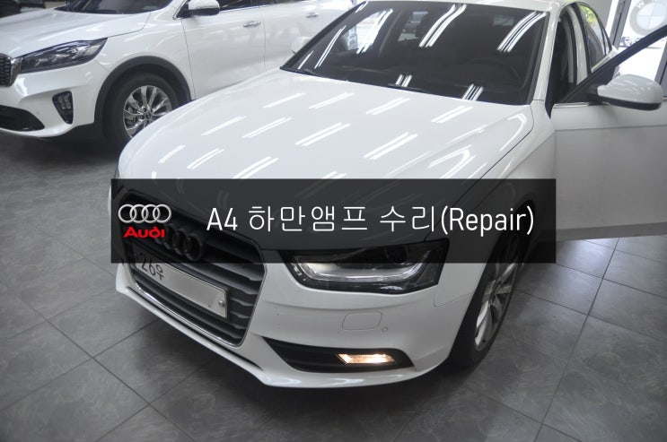  아우디앰프수리 A4 출력불량 소리안나옴 하만베커앰프고장 회로수리 - 수원 천안 아우디오디오 , 아우디MMI , 아우디앰프 , 아우디튜너 수리전문 수원테크.