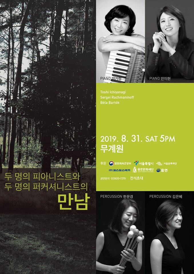  무계원에서 열리는 특별한 음악회를 소개합니다 / 피아니스트 이기정, 안미현, 퍼커셔니스트 한문경, 김은혜 "만남"