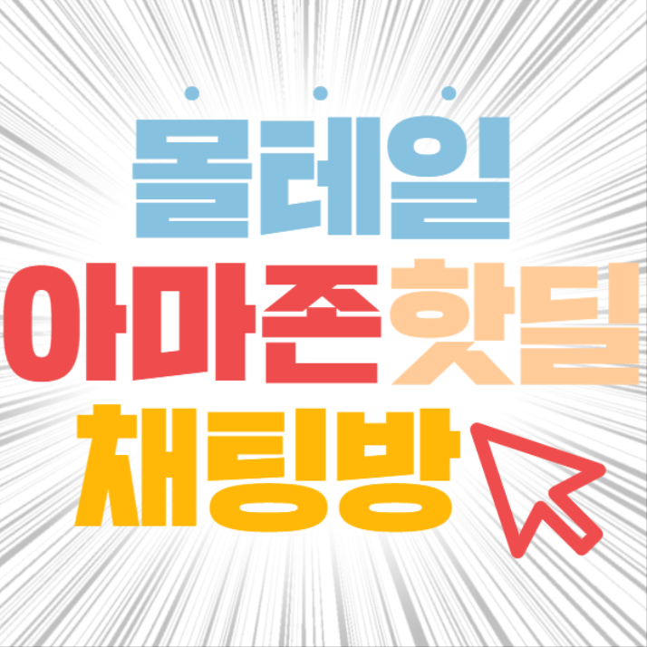  몰테일회원이 만든 아마존핫딜 채팅방!