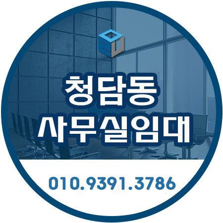 강남 청담동 청담사거리 인근 노출천정 사무실임대