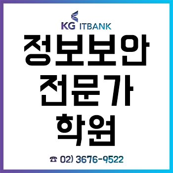 정보보안전문가학원 'KG아이티뱅크', 성공적인 취업을 위한 국비지원 무료교육 과정 제공!