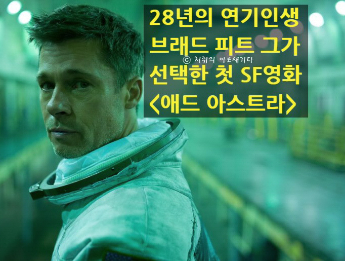  [애드 아스트라] 28년 연기 인생의 브래드 피트가 처음으로 선택한 SF 영화