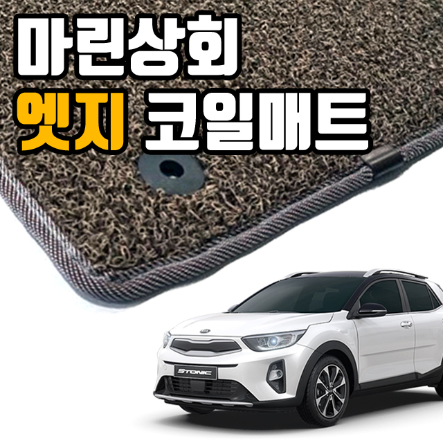  엣지 코일매트 카매트 확장형 풀세트 오바로크 자동차 승용차 매트