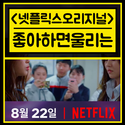  [좋아하면 울리는 넷플릭스] 오리지널 드라마 총정리!! (스포없음)