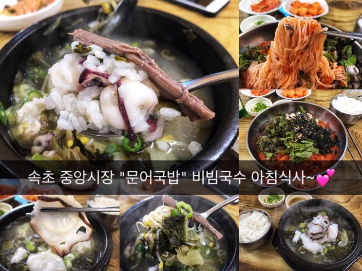  [속초맛집] 문어국밥/속촉한우문어국밥/속초중앙시장/문어비빔국수/이색맛집^^