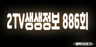 2019년8월22일 오늘 2TV생생정보886회(보양밥상오리진흙구이,초계국수,삼릉원,오리주물럭,팔당따따초계국수,초계냉국수,초계비빔국수,2500원유니짜장,청룡각,프리미엄피아노,하기수납서울지부,정해경살림전문가,황금매뉴얼,만능살림꾼,양파활용법,상명대학교화학에너지공학과강상욱교수)위치,주소,연락처,전화번호