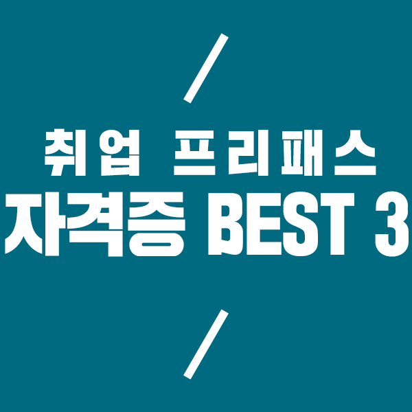  2019년 하반기 취업 자격증 일정 확인하고 취득하자!