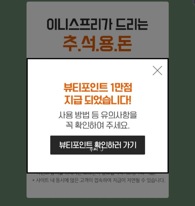  이니스프리 추석만점 뷰티포인트 10,000점 사용 후기