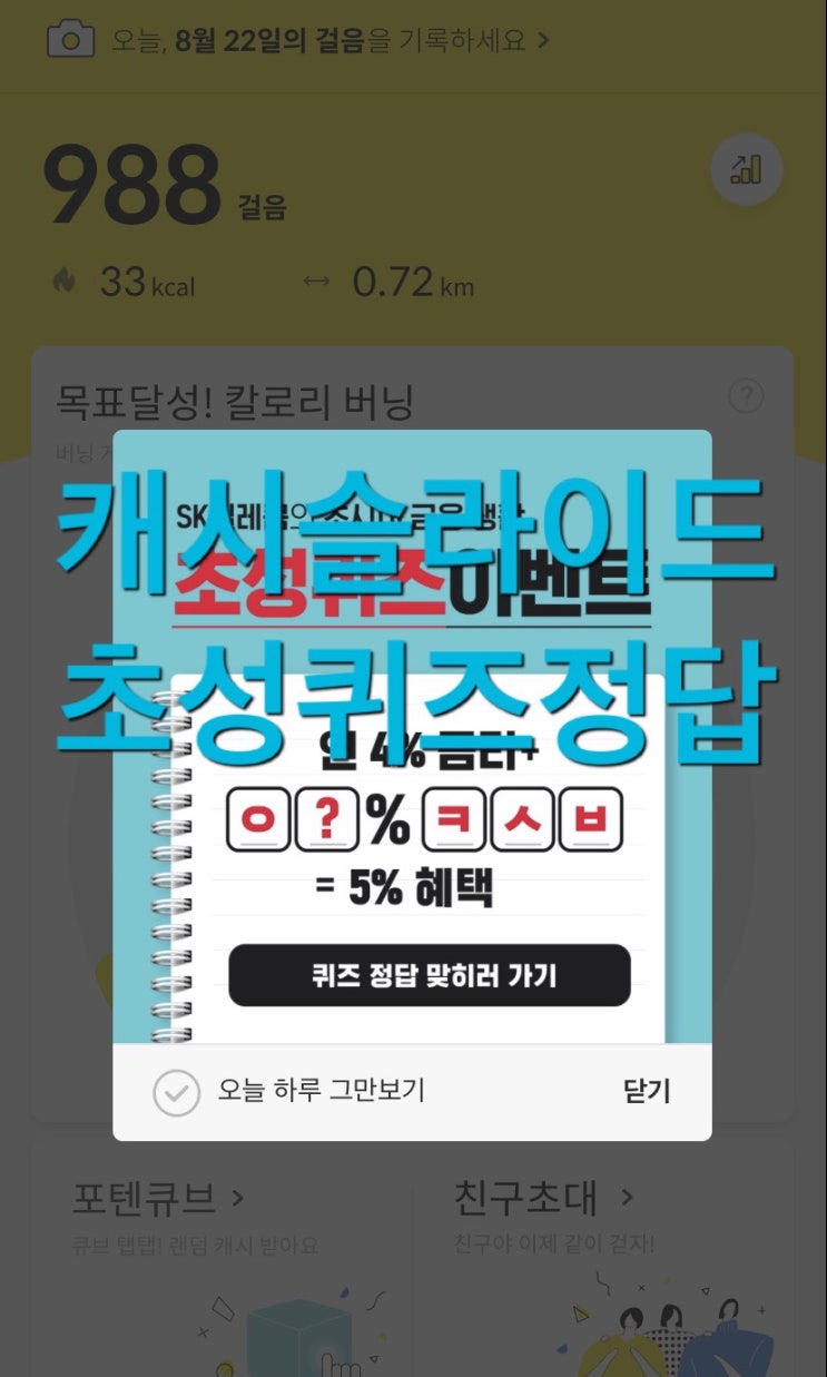  캐시슬라이드 초성퀴즈 이벤트 T High5 적금 ㅇ?ㅋㅅㅂ ㅍㅋㅇ 정답