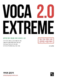 VOCA Extreme 2.0 - 공무원 영어 최빈출 어휘 2,000개 + @