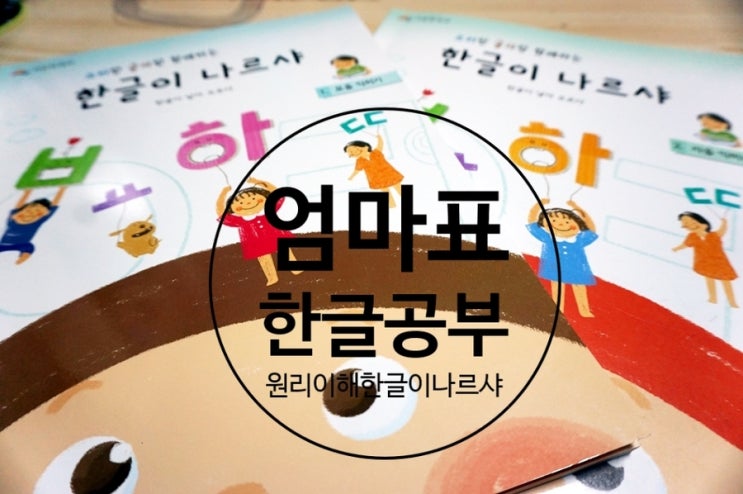  엄마표한글공부 원리이해식 한글이나르샤