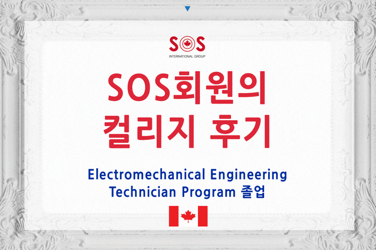  SOS 회원의 컬리지 졸업 후기 - 조지브라운 졸업생