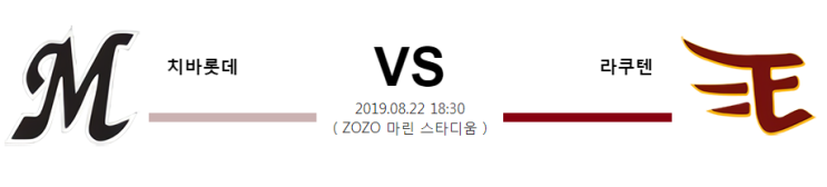  8월22일 18:30분[NPB] 치바롯데vs라쿠텐 치바롯데 라쿠텐