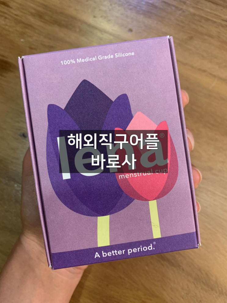  해외 직구어플 바로사로 레나컵 구매하기! 아마존 직구 쉽네!