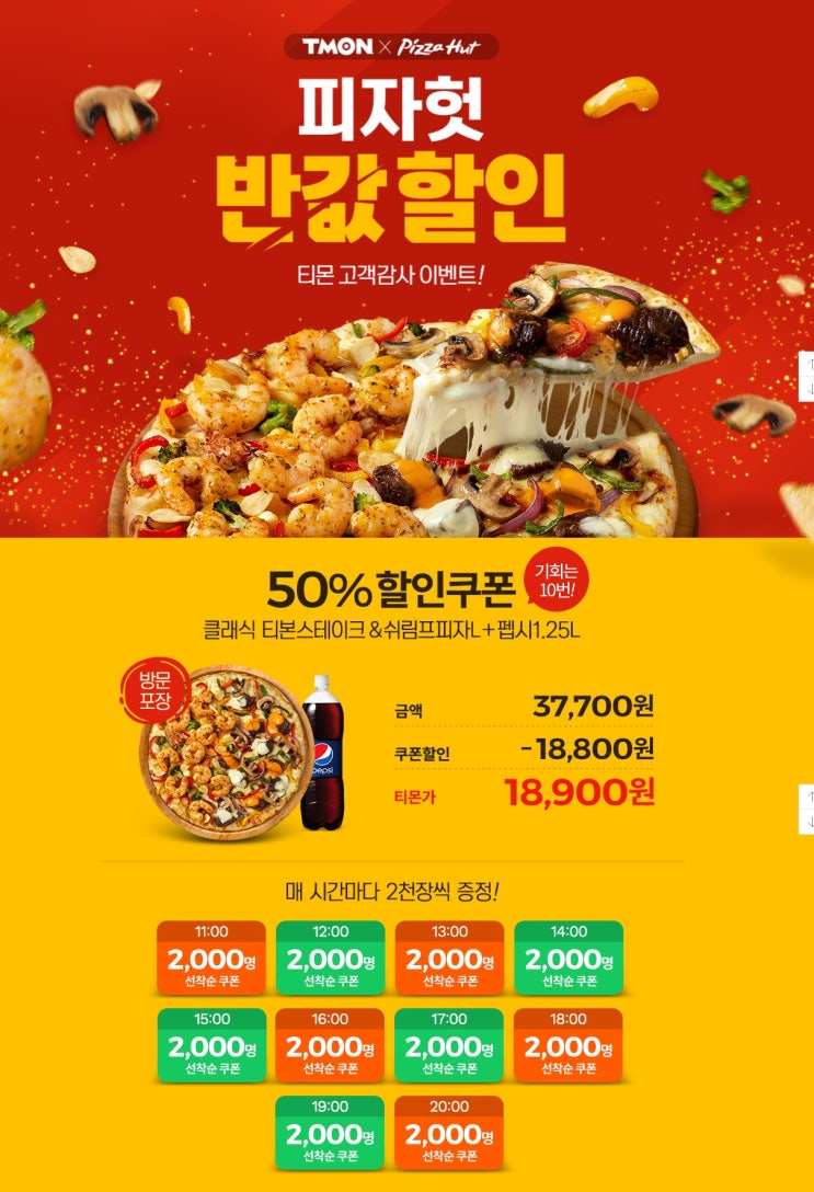  티몬 피자헛 반값 할인쿠폰 아직 기회남았어요!