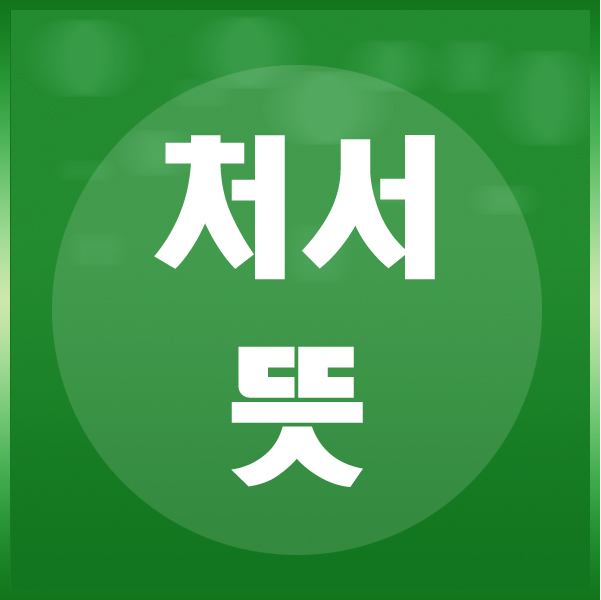  처서 뜻과 음식 알아봐요.