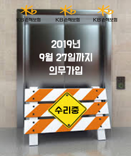  승강기보험 / 엘리베이터보험 의무가입 시행 2019년 9월 27일까지