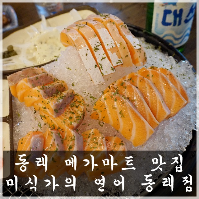  동래 메가마트 맛집 연어 몰고 나간드아~
